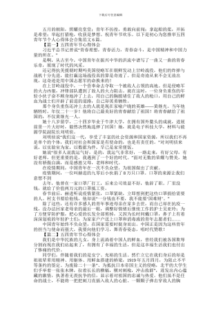 2024年五四青年节个人心得体会合集范文6篇