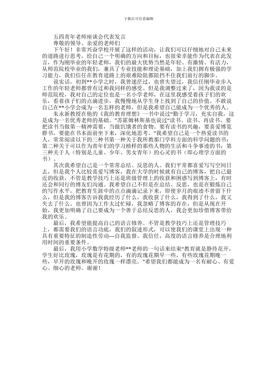 2024年五四青年教师座谈会代表发言_第1页
