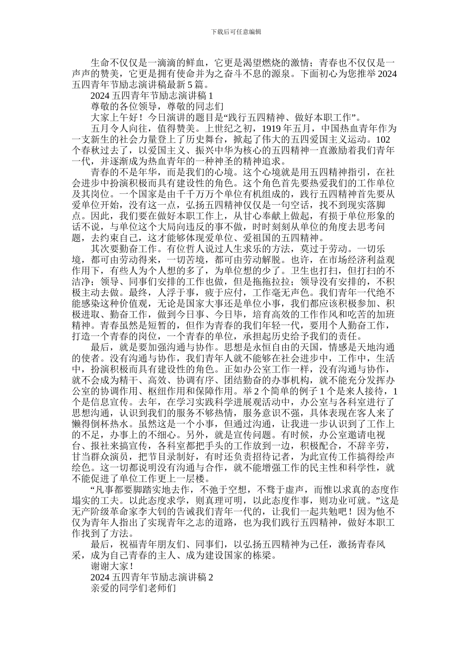 2024年五四青年节励志演讲稿最新5篇_第1页
