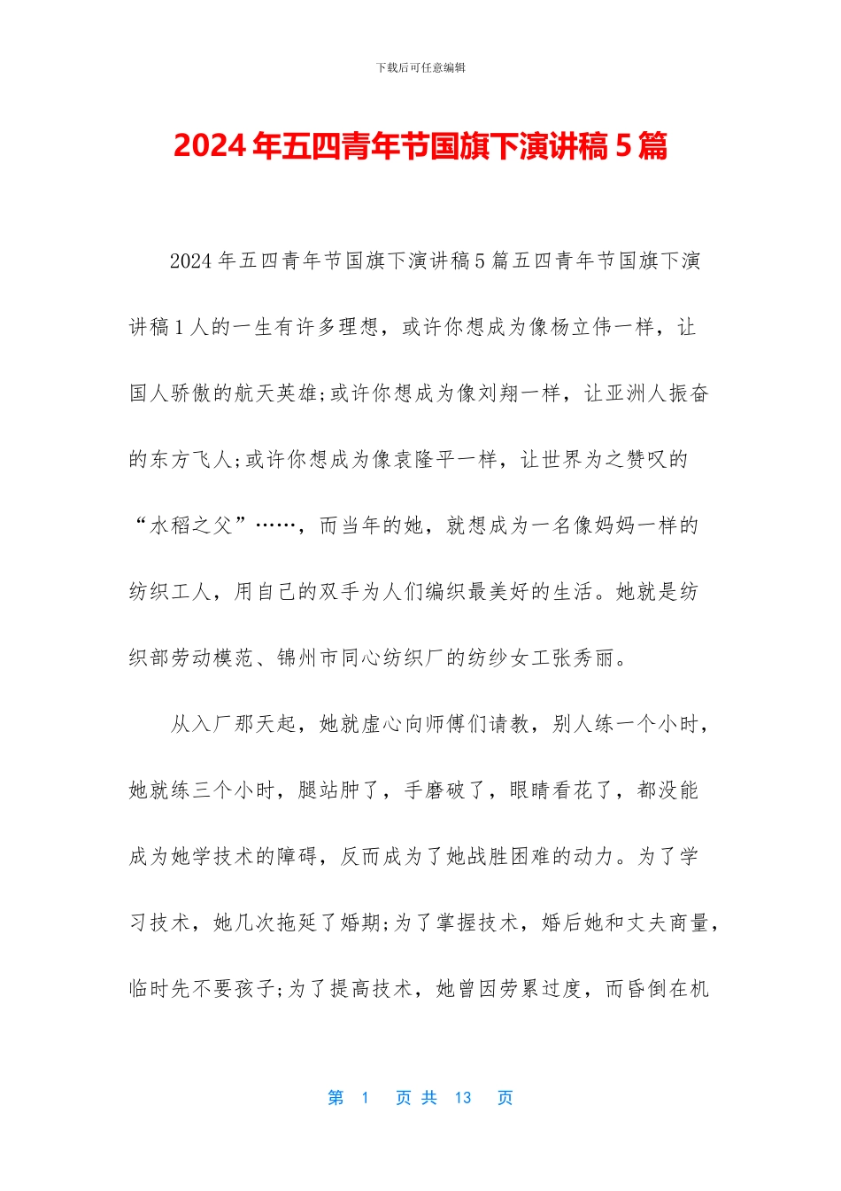 2024年五四青年节国旗下演讲稿5篇_第1页