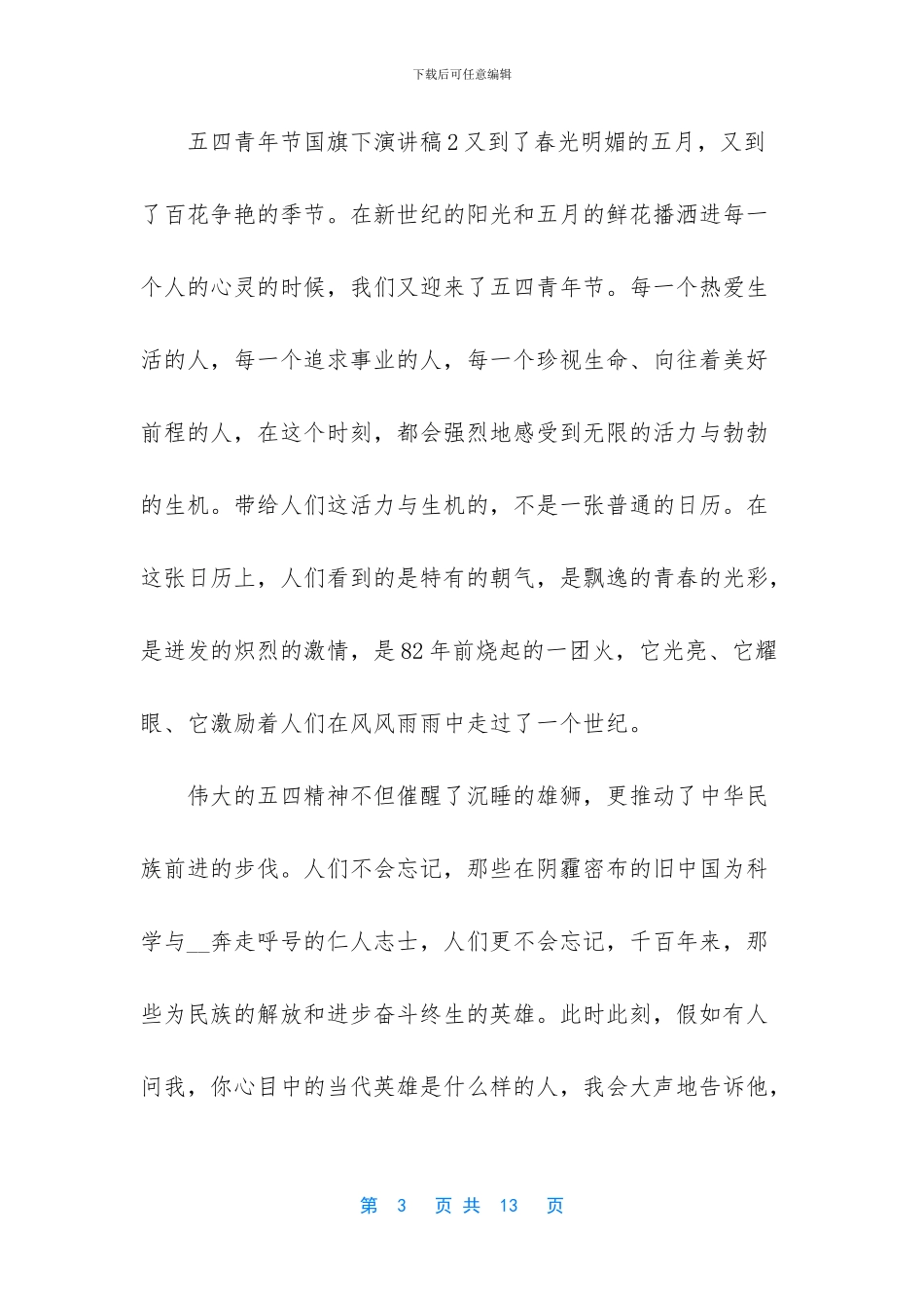 2024年五四青年节国旗下演讲稿5篇_第3页
