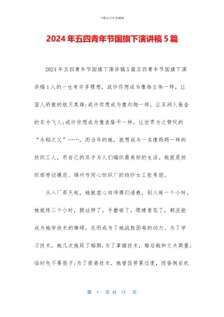 2024年五四青年节国旗下演讲稿5篇