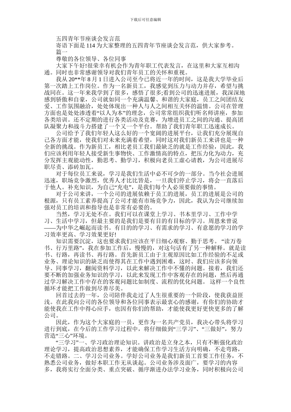 2024年五四青年节座谈会发言范文_第1页