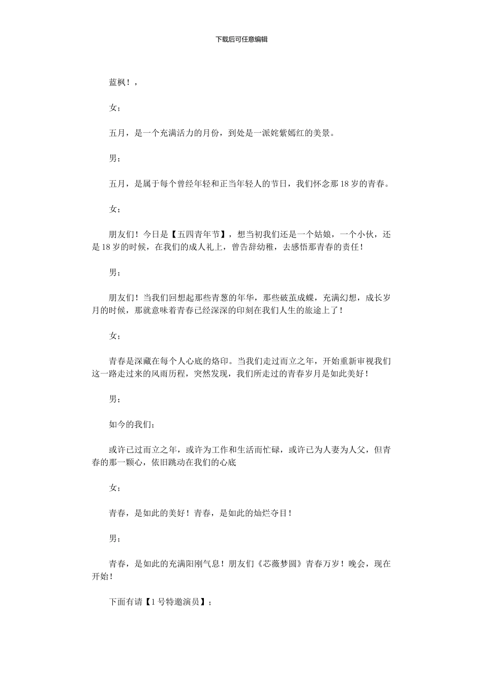 2024年五四青年节座谈会主持词六篇_第3页