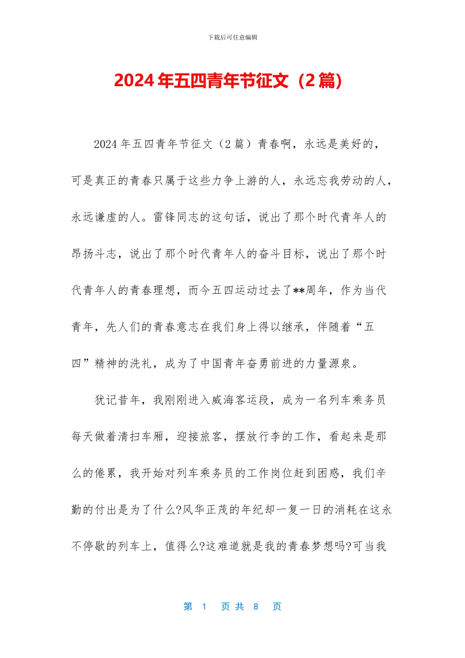 2024年五四青年节征文_第1页