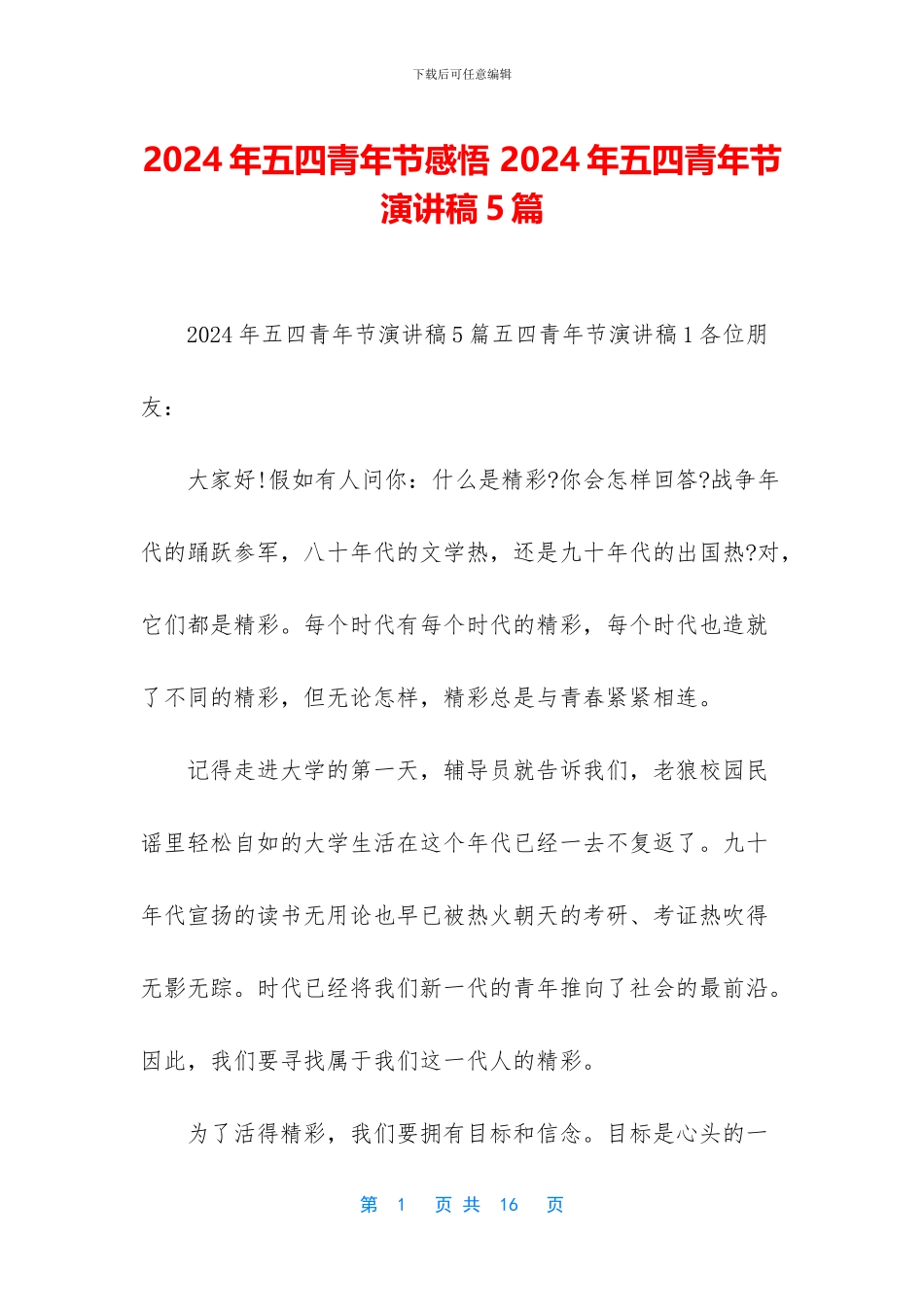 2024年五四青年节感悟_第1页