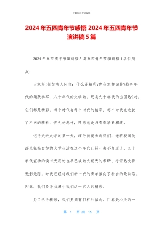 2024年五四青年节感悟