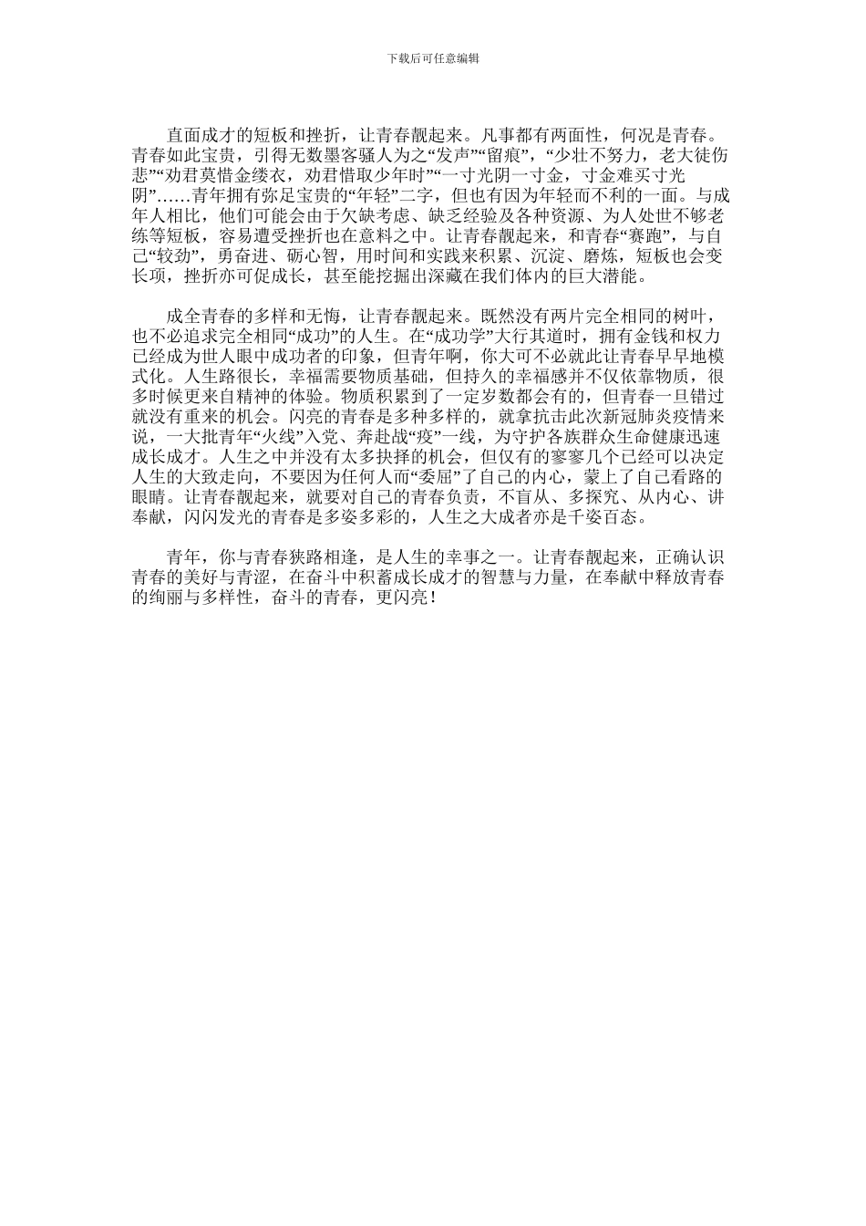 2024年五四青年节心得体会优秀范文3篇汇总_第3页