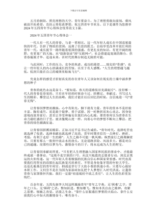 2024年五四青年节心得体会优秀范文3篇汇总
