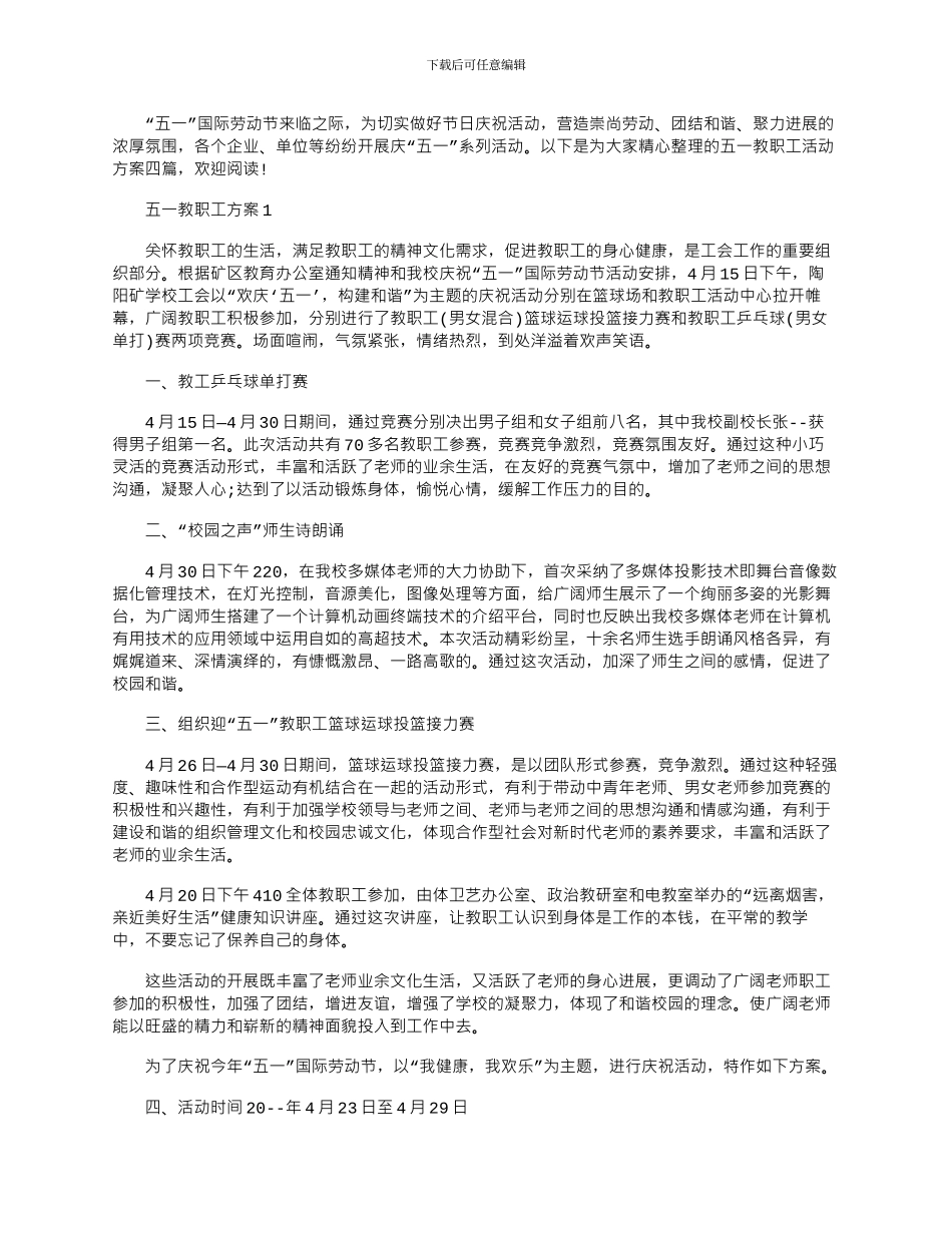 2024年五一教职工活动策划方案四篇_第1页