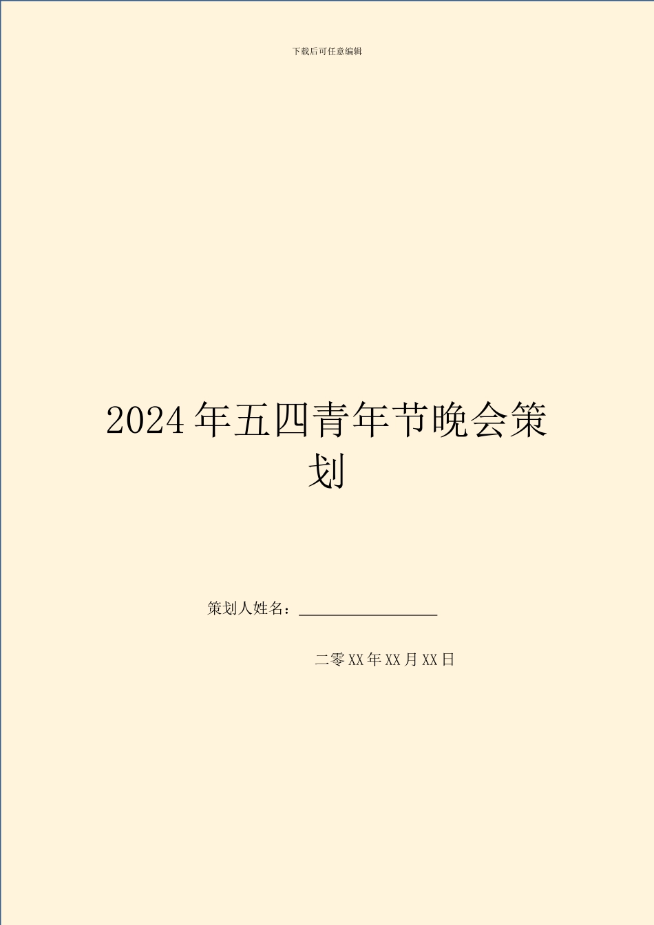 2024年五四青年节晚会策划_第1页
