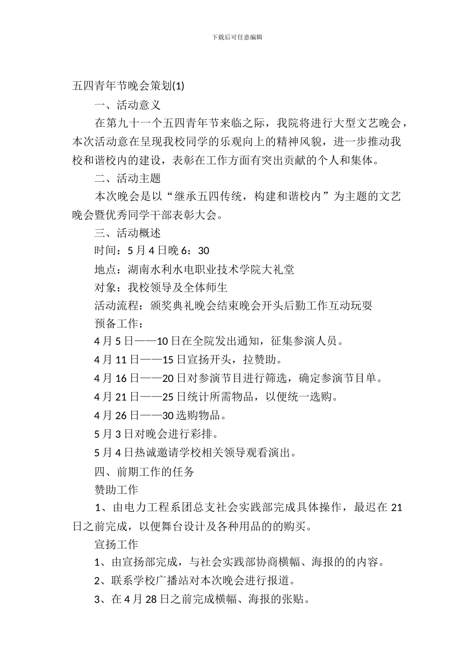 2024年五四青年节晚会策划_第2页