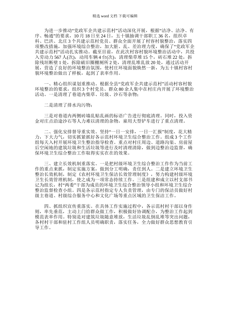 2024年五十镇四项举措扎实推进“党政军企共建示范村”环境综合整治_第1页