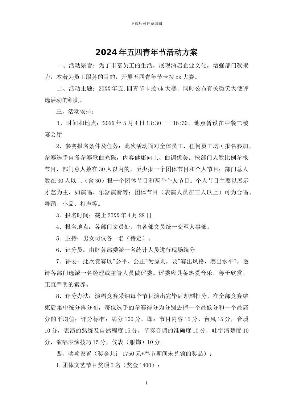 2024年五四青年节活动方案_第1页