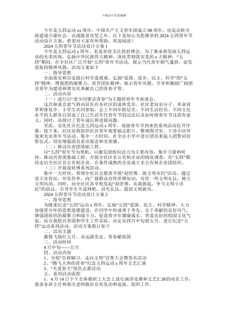 2024年五四青年节活动设计方案5篇