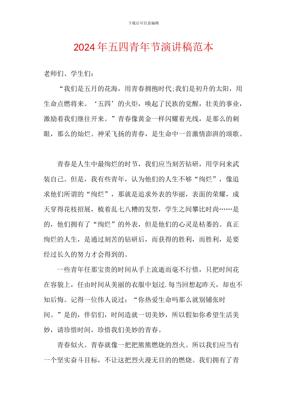 2024年五四青年节演讲稿范本_第1页