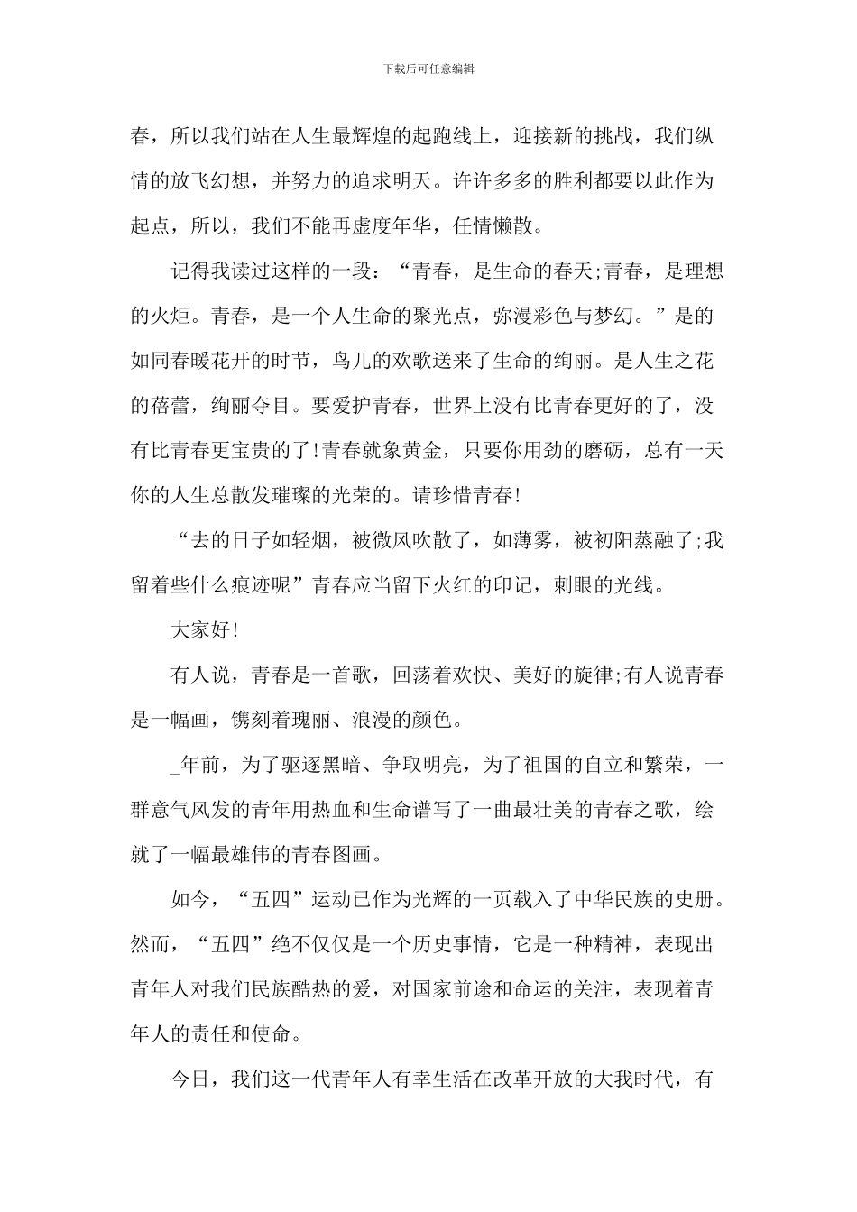 2024年五四青年节演讲稿范本_第2页