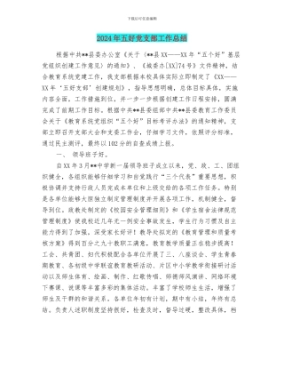 2024年五好党支部工作总结