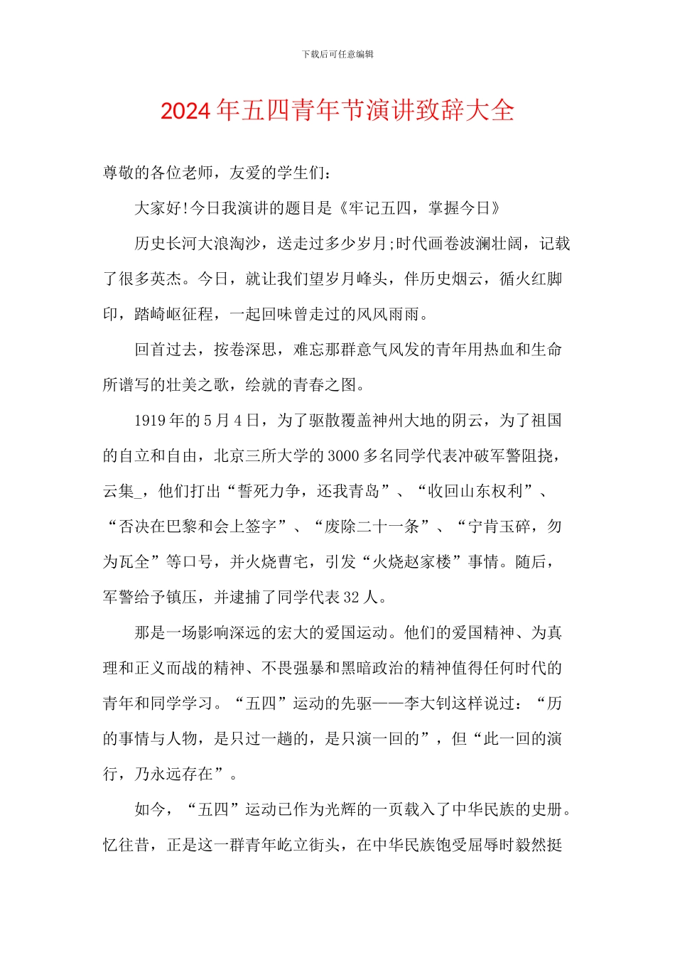 2024年五四青年节演讲致辞大全_第1页