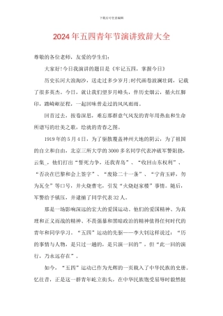 2024年五四青年节演讲致辞大全