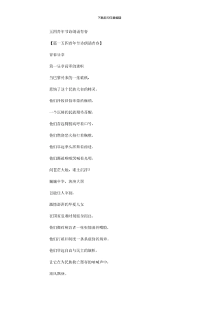 2024年五四青年节诗朗诵青春