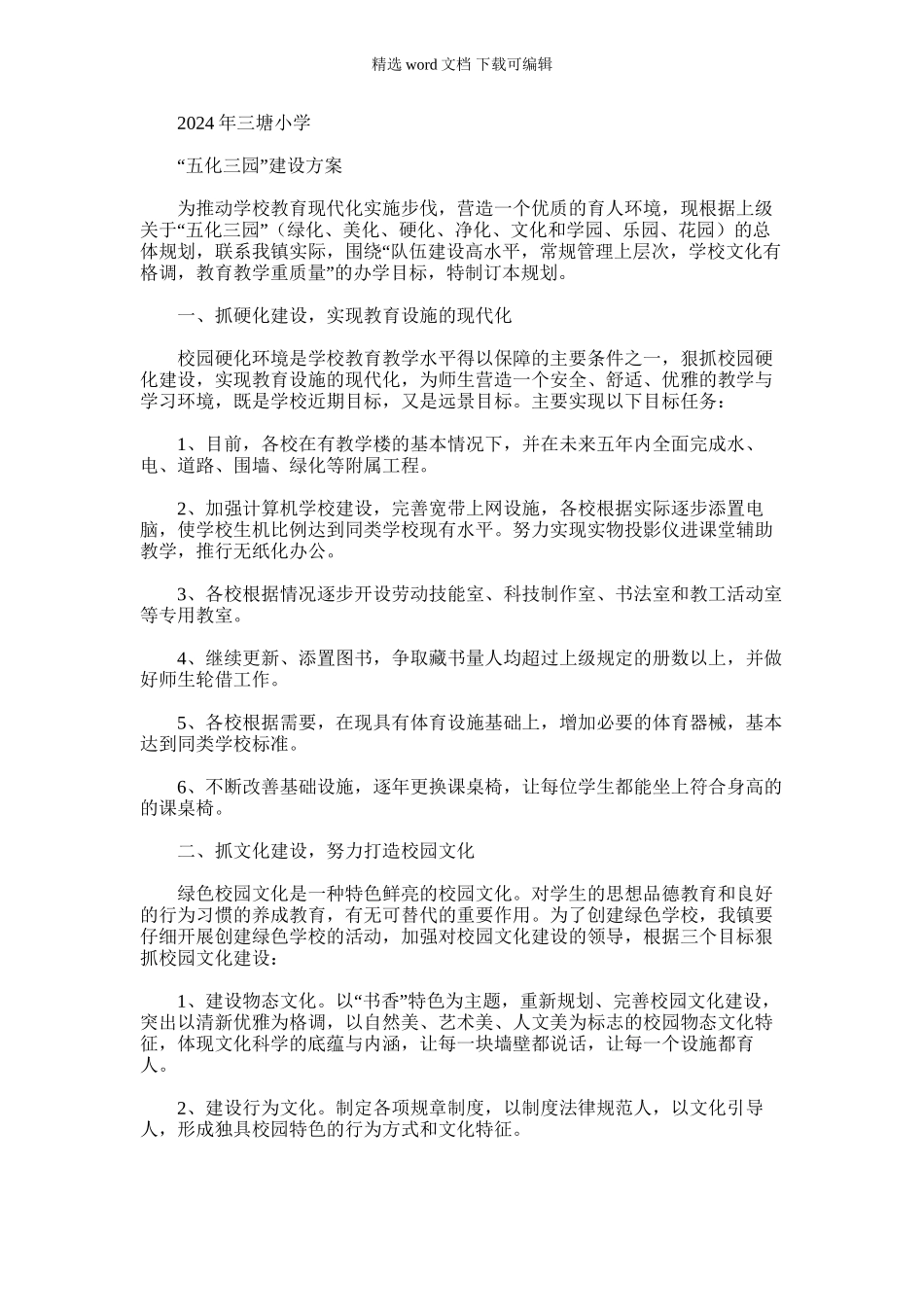 2024年五化三园方案_第1页