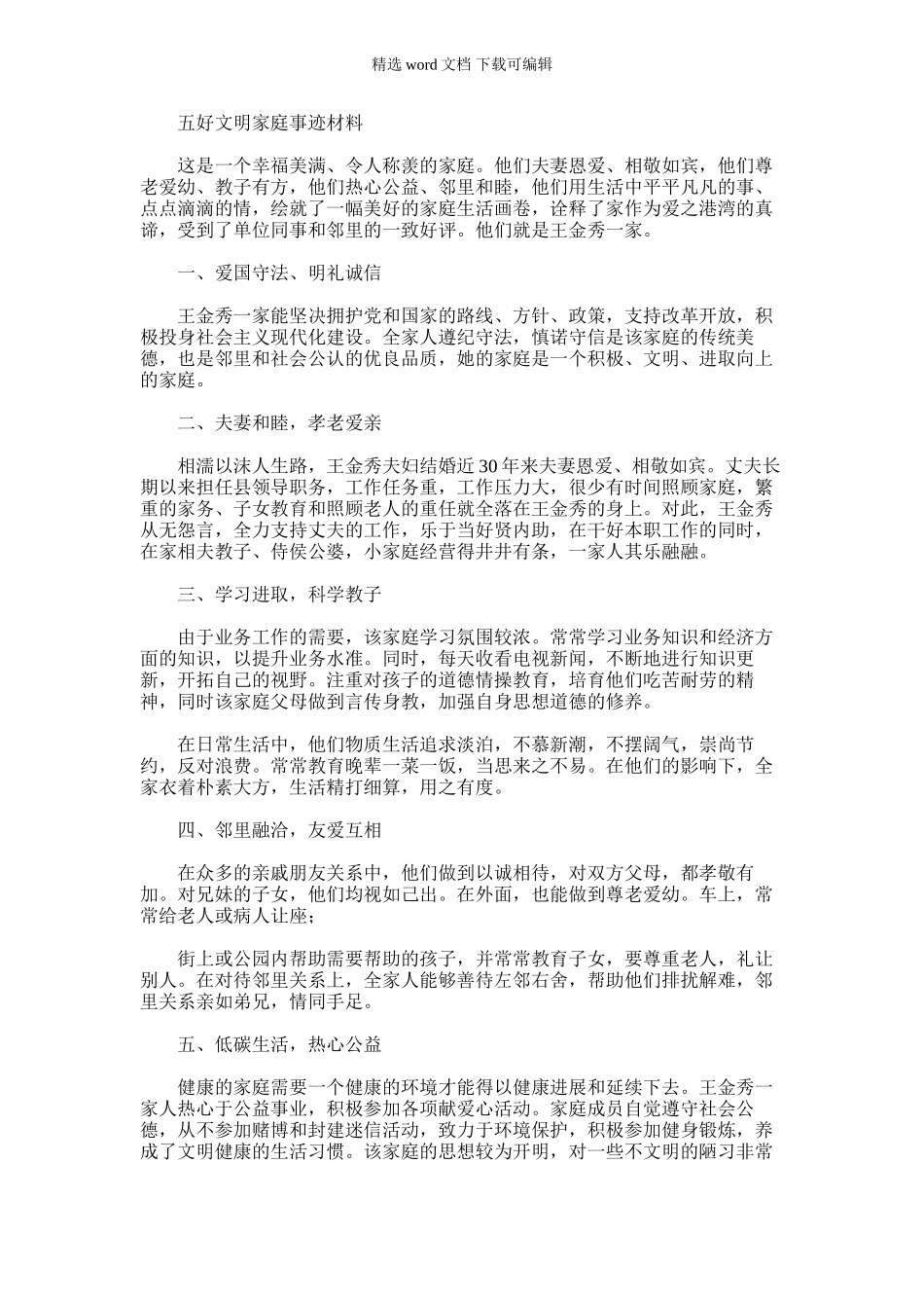 2024年五好文明家庭事迹材料_第1页