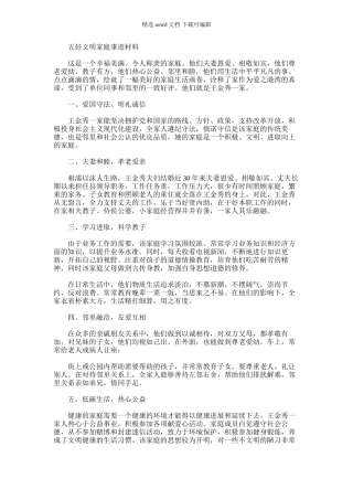 2024年五好文明家庭事迹材料