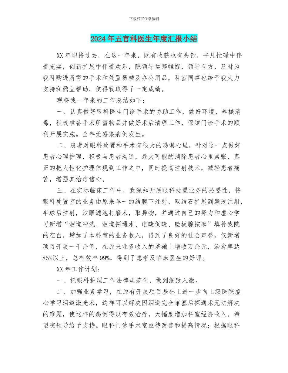 2024年五官科医生年度汇报小结_第1页