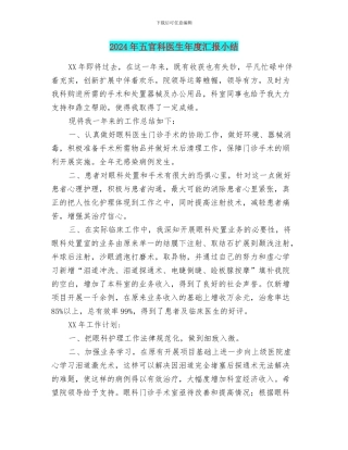 2024年五官科医生年度汇报小结