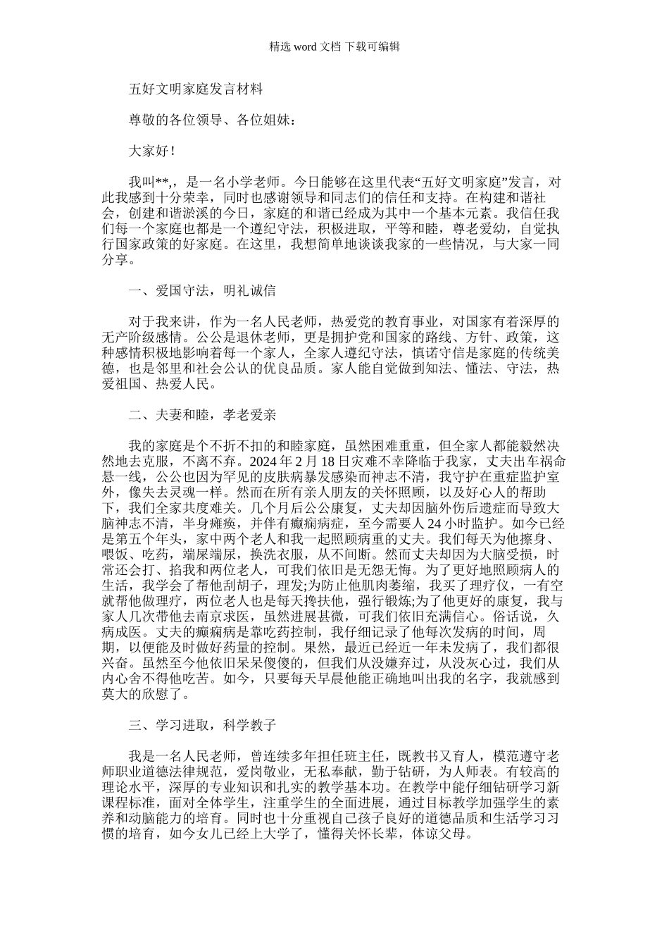 2024年五好文明家庭发言材料_第1页