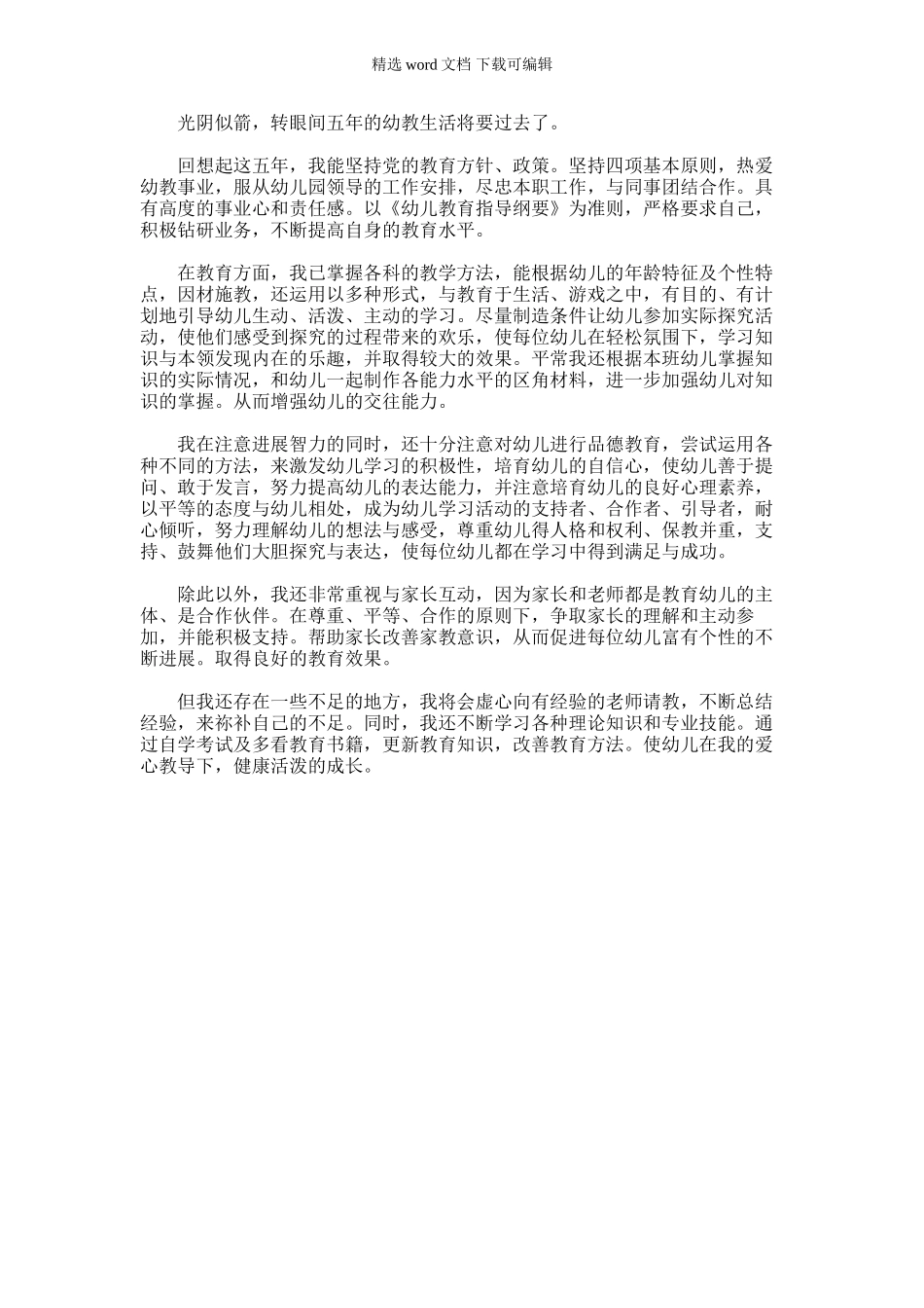 2024年五年幼教幼师个人工作小结_第1页