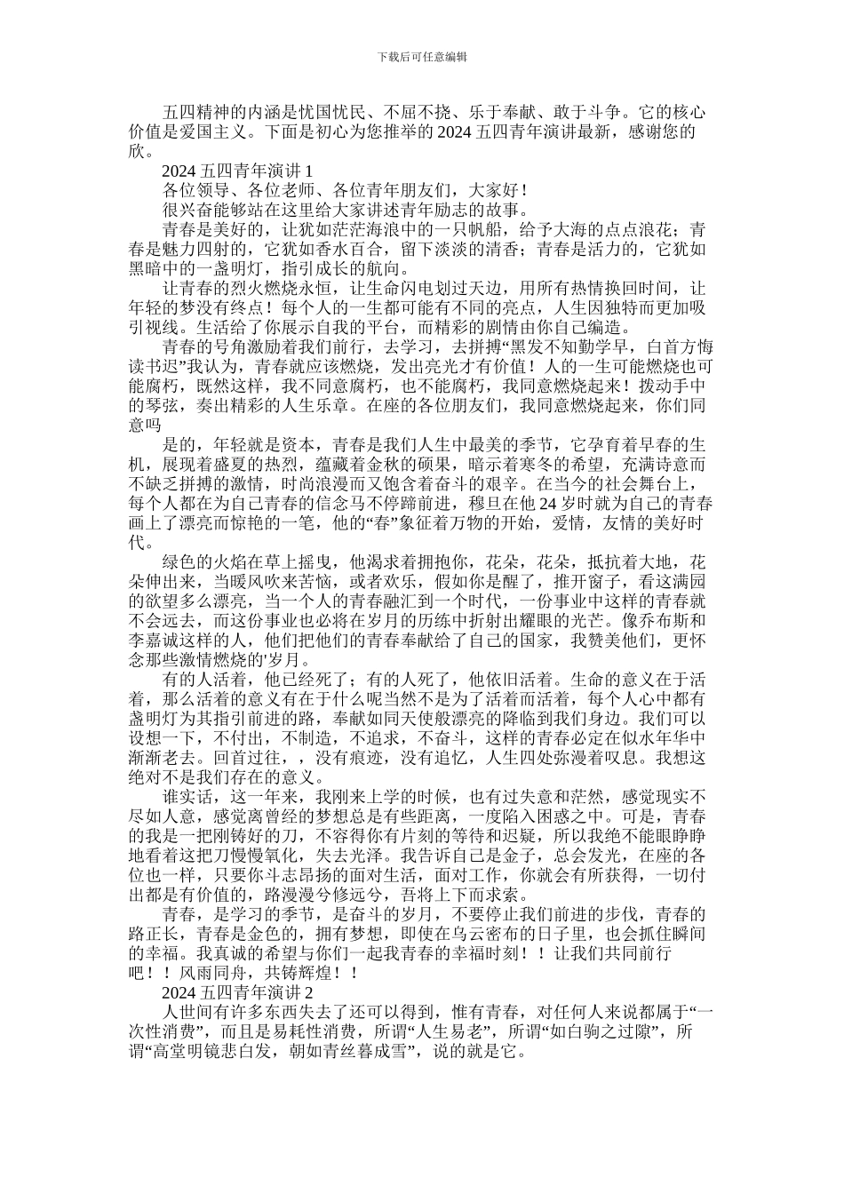 2024年五四青年演讲最新五篇_第1页