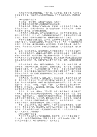 2024年五四青年演讲最新五篇