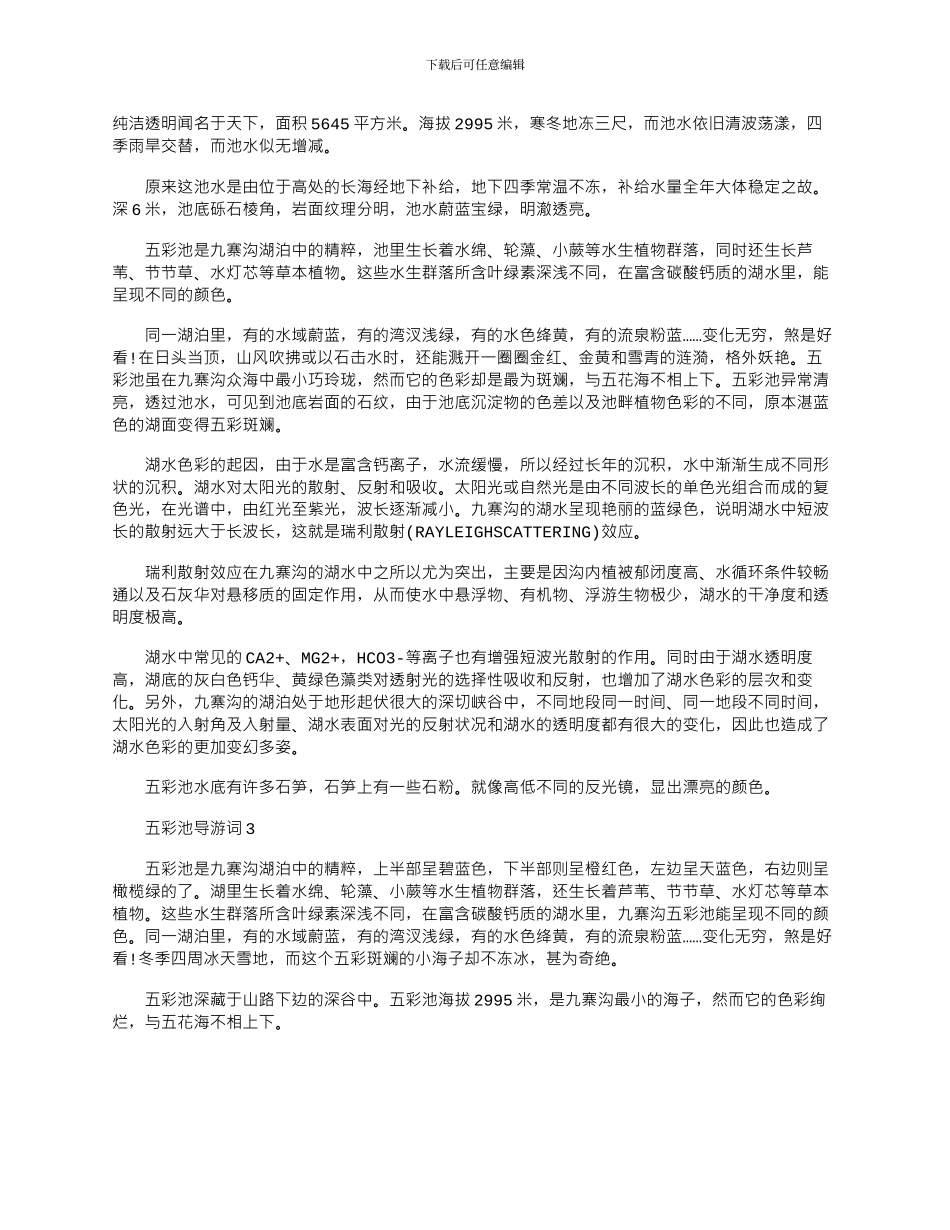 2024年五彩池导游词文档介绍大全_第2页