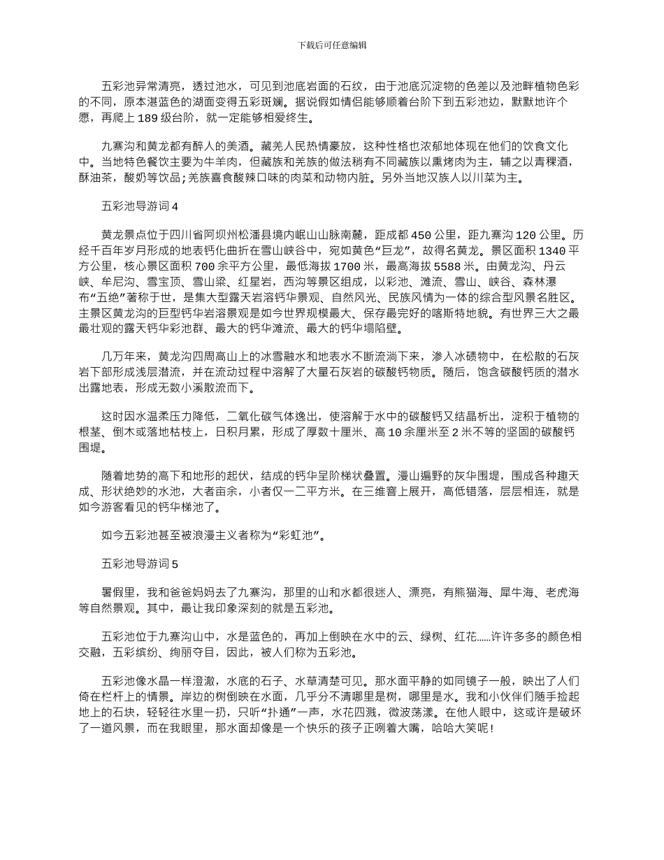 2024年五彩池导游词文档介绍大全_第3页