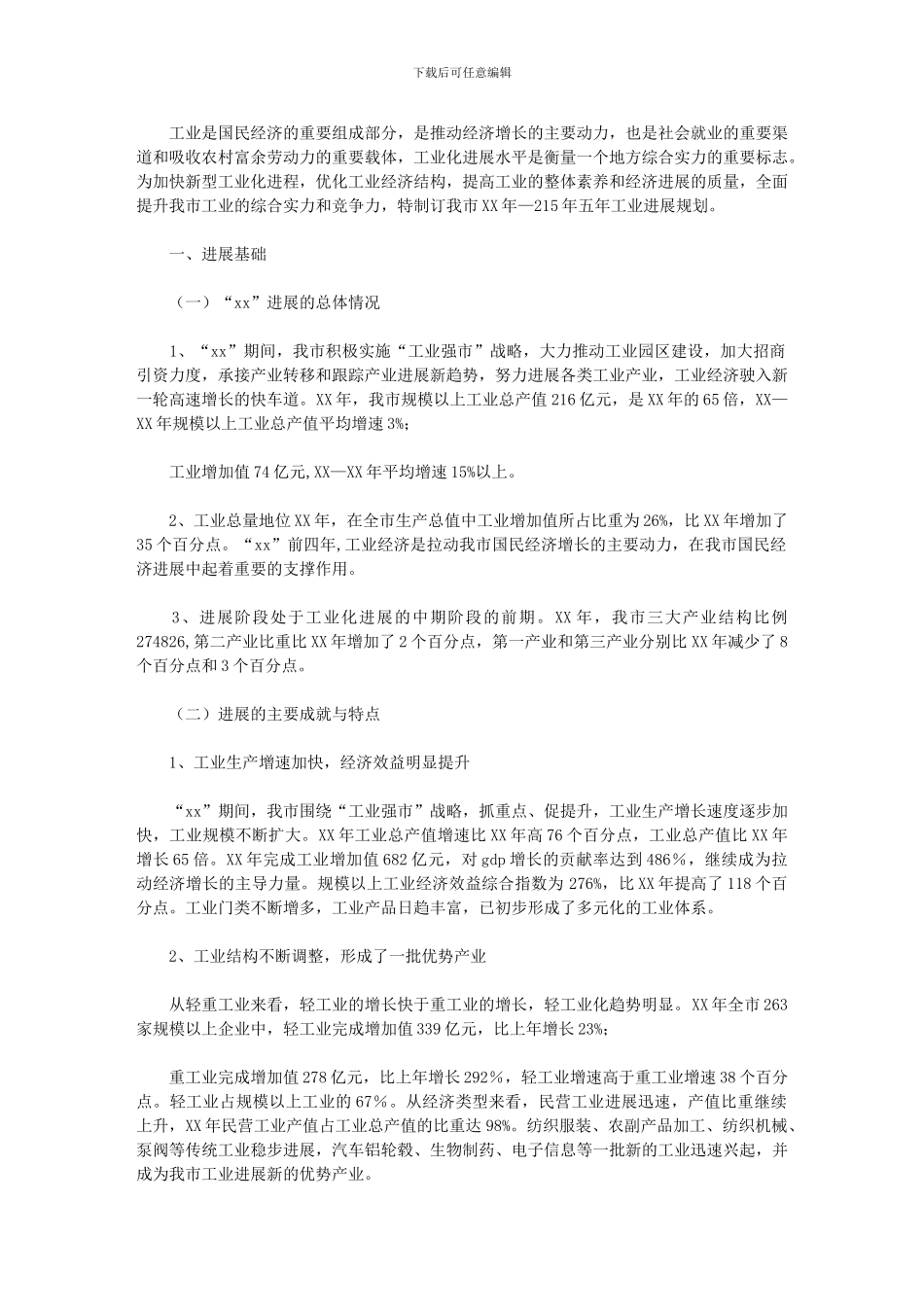 2024年五年工业发展规划_第1页