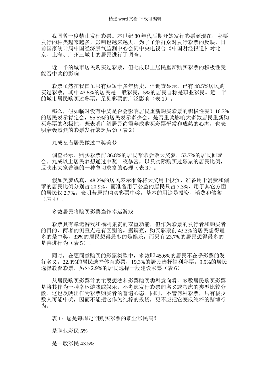 2024年五成居民买过彩票半成已是职业彩民_第1页