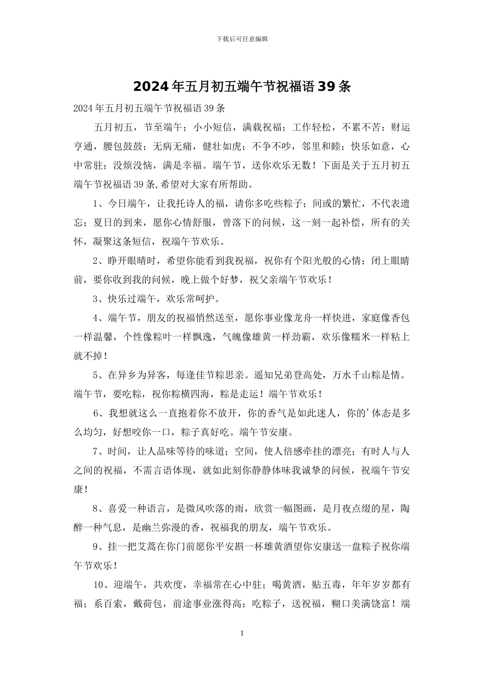 2024年五月初五端午节祝福语39条_第1页