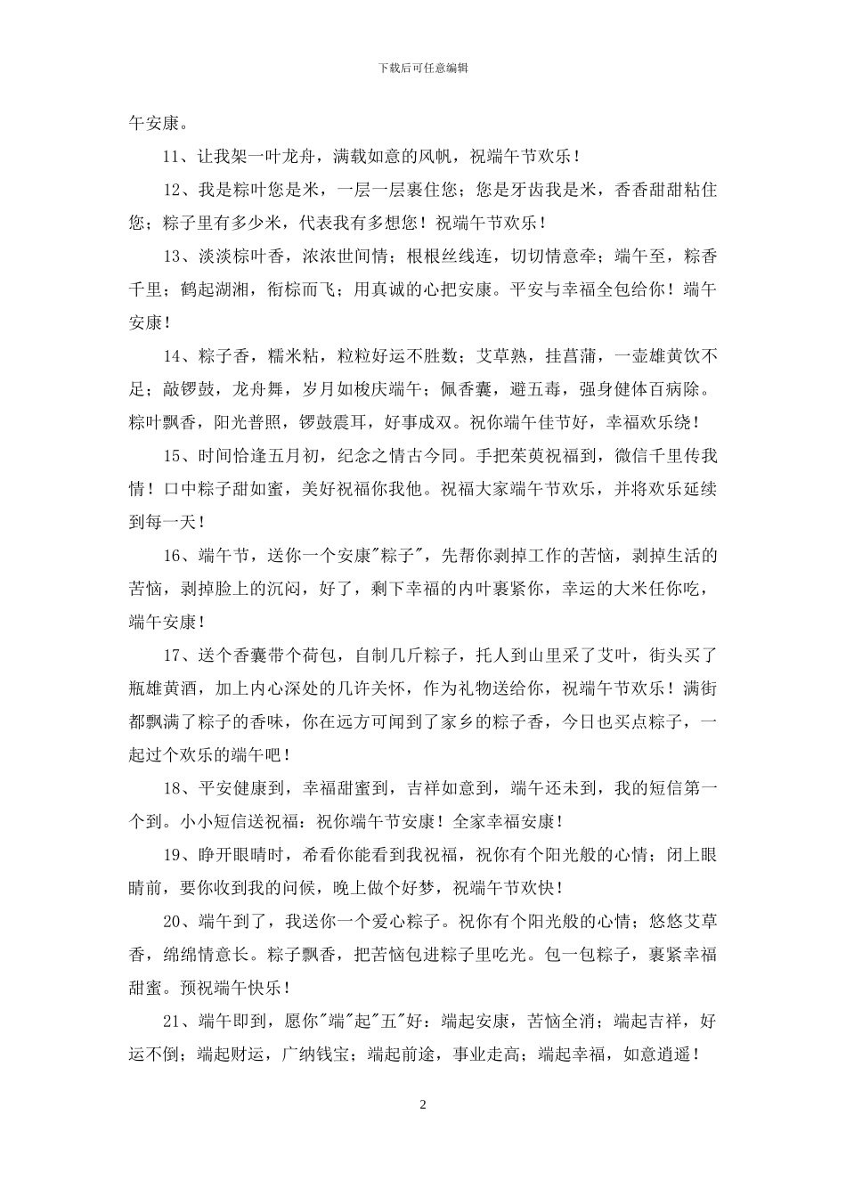 2024年五月初五端午节祝福语39条_第2页