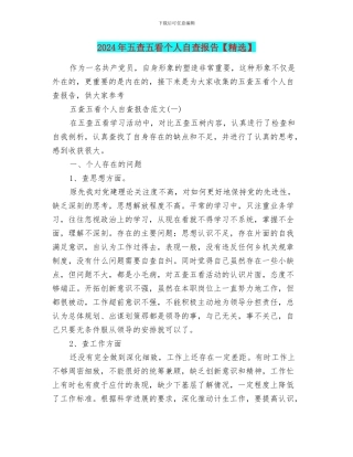 2024年五查五看个人自查报告1