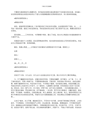 2024年五篇最吊的辞职报告文档