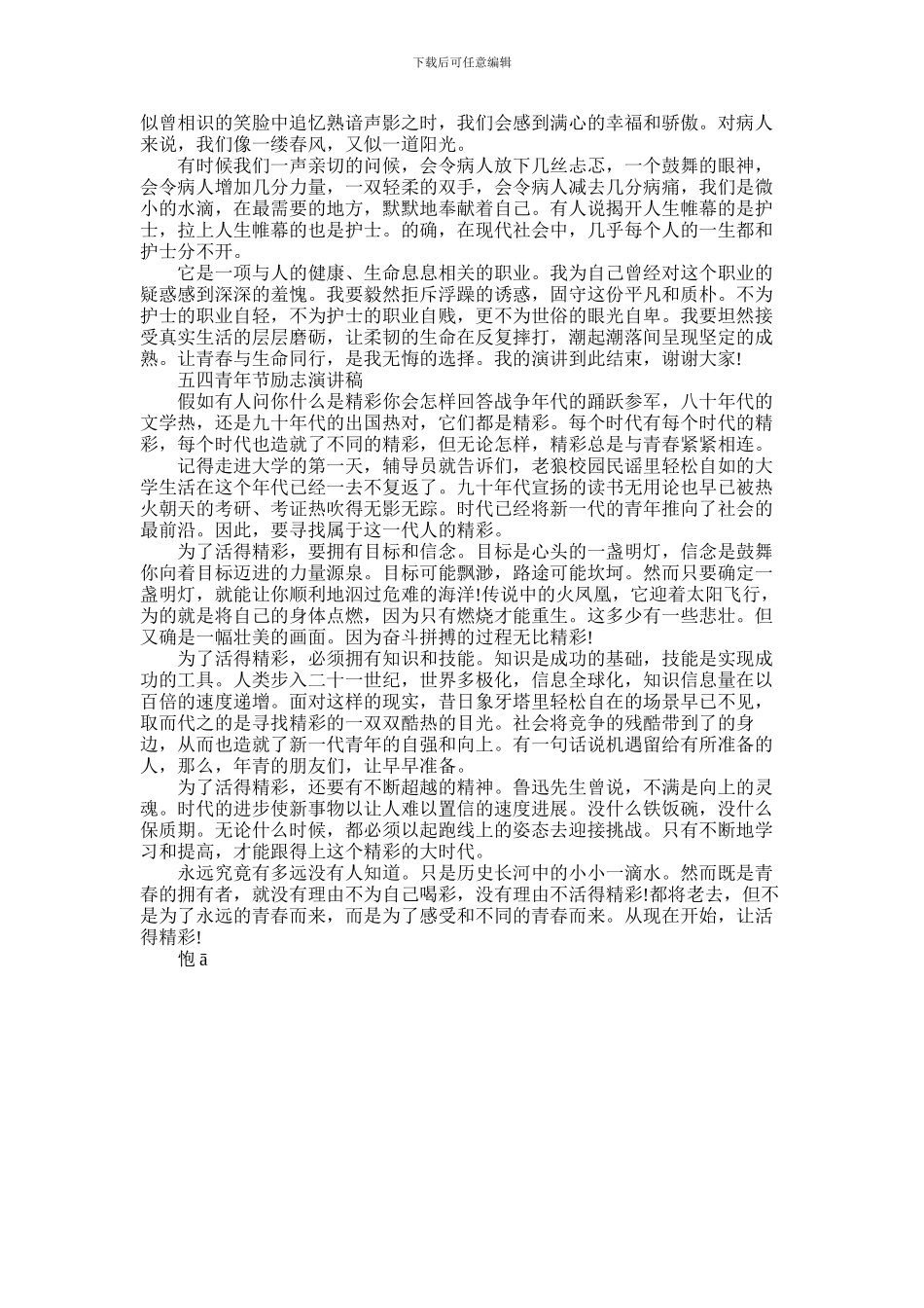 2024年五四青年节励志正能量演讲稿_第3页