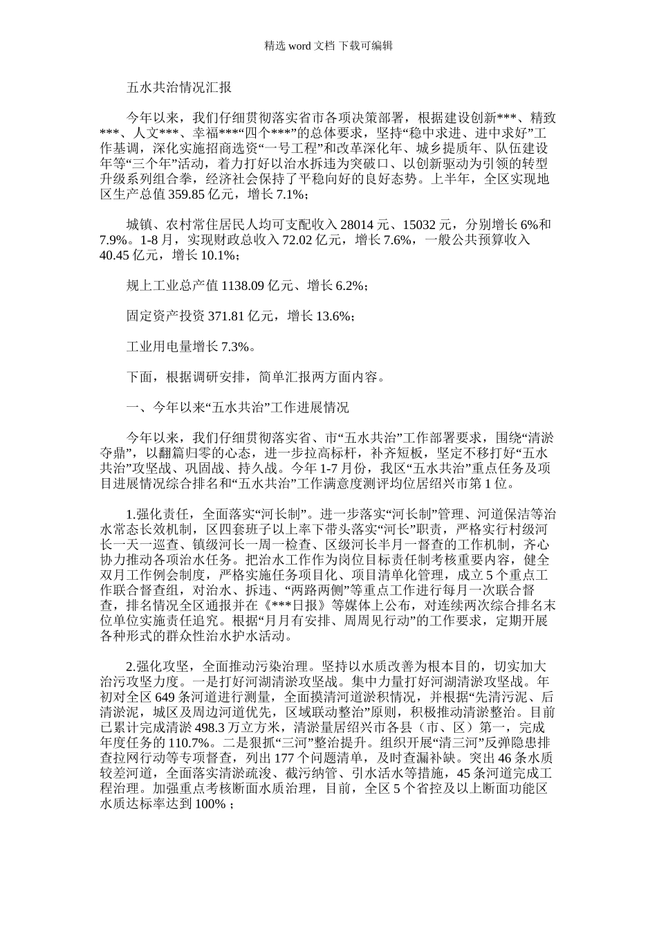 2024年五水共治情况汇报_第1页