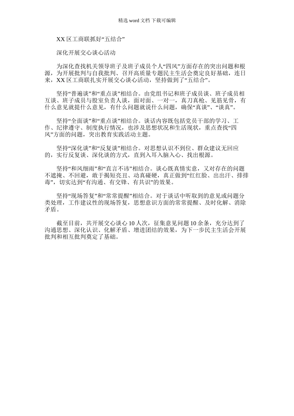 2024年五结合抓好交心谈心活动_第1页