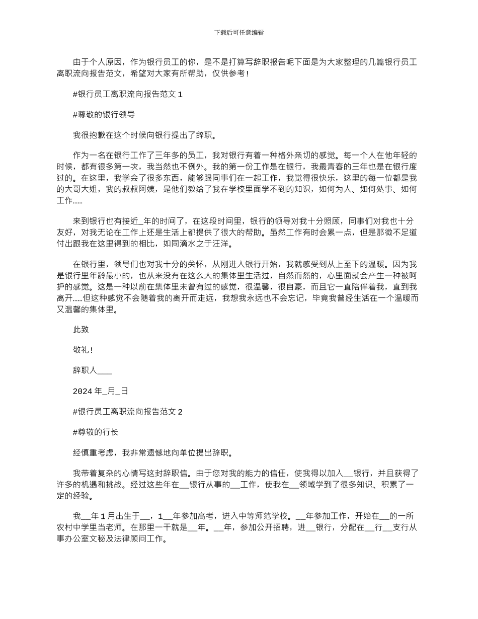 2024年五篇银行员工离职流向报告600字_第1页