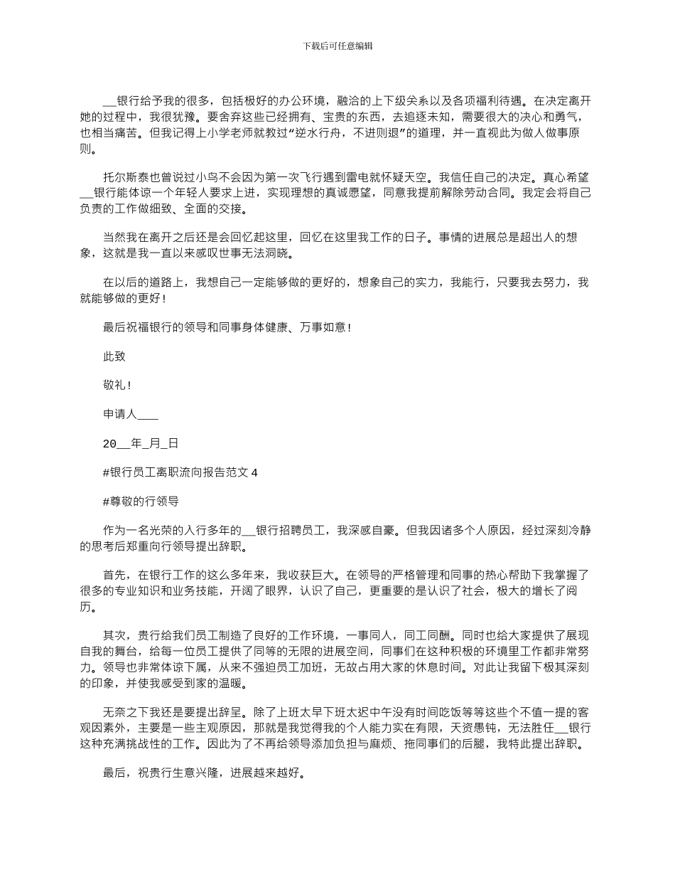 2024年五篇银行员工离职流向报告600字_第3页