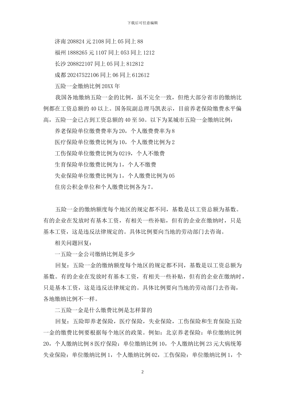 2024年五险一金缴纳比例_第2页