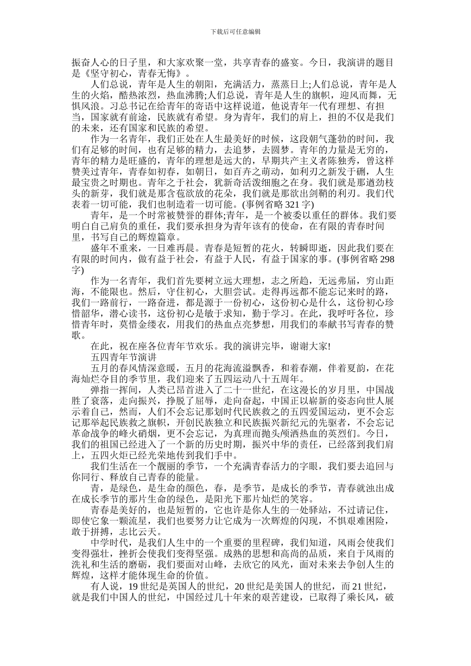 2024年五四青年节爱国正能量演讲稿_第2页