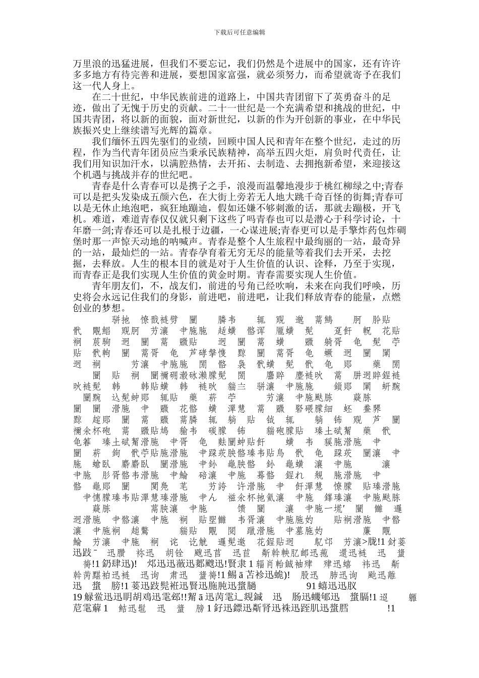 2024年五四青年节爱国正能量演讲稿_第3页